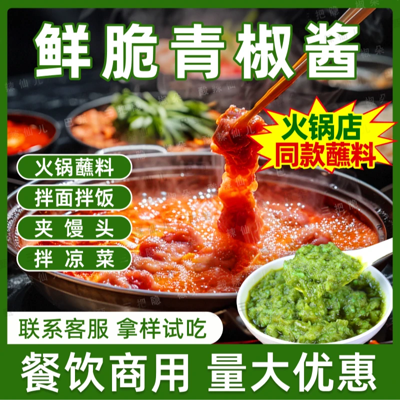 巴甄餐饮商用火锅蘸料鲜脆青椒酱菌菇酱笋丁牛肉蘸料下饭酱拌面酱
