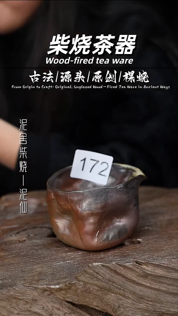 泥舍柴烧精品茶器