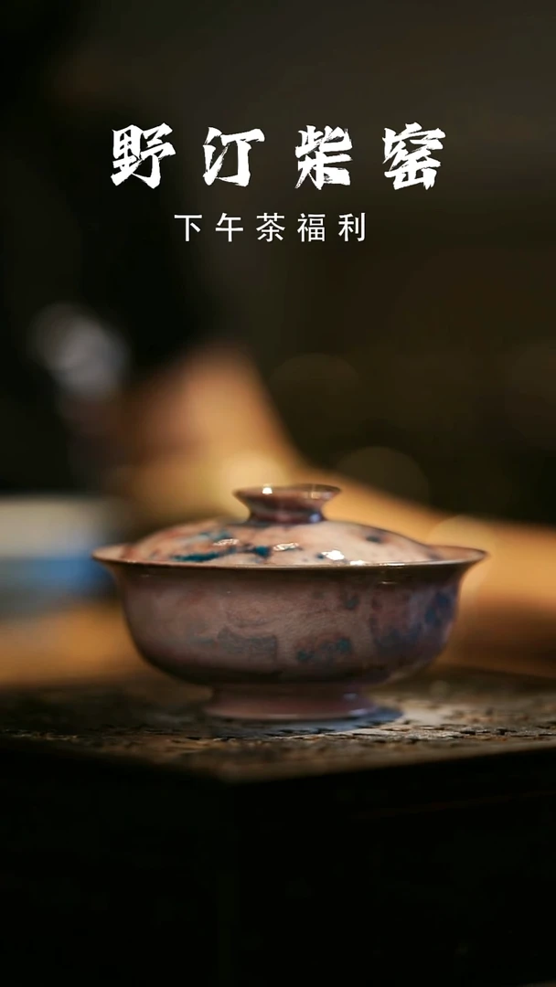 其他野汀柴窑手工手作@@YT493