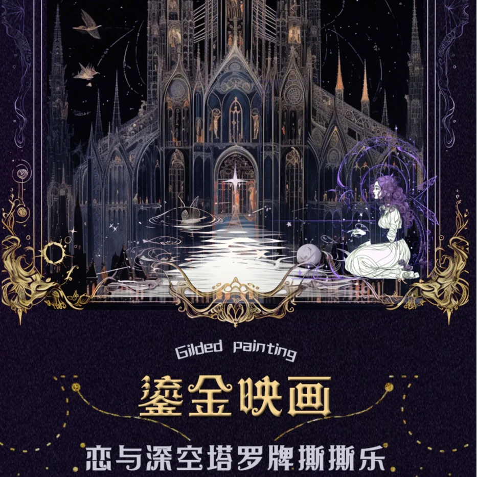 【9.9强娶】恋与深空【鎏金映画·塔罗系列】