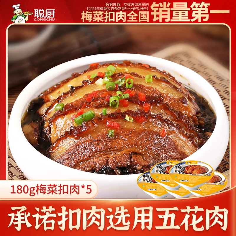 【宠粉活动】聪厨梅菜扣肉180g*5盒加热即食方便下饭神器美食家常菜