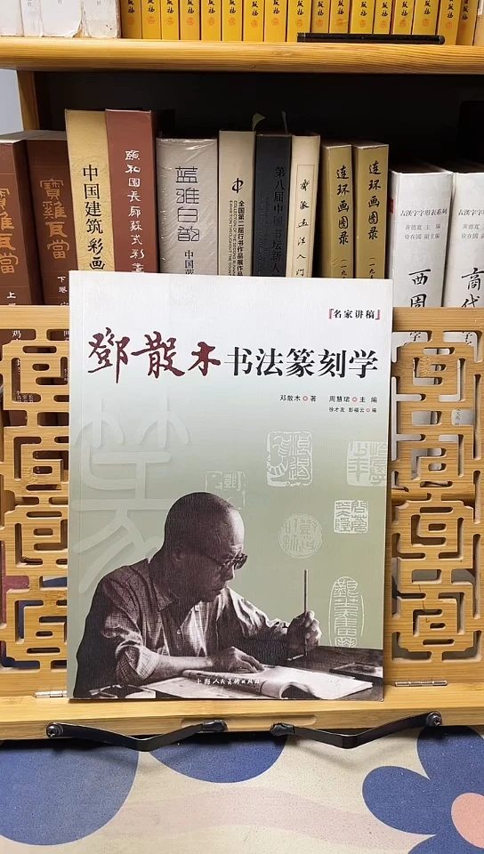 邓散木书法篆刻学