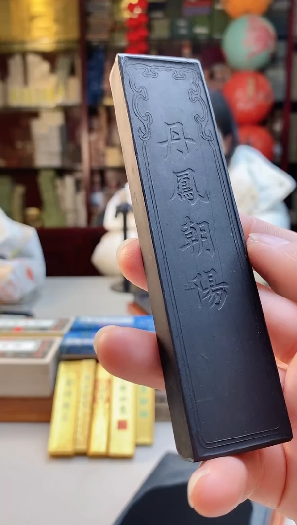 【闪购商品】微瑕丹凤朝阳2两上胡松烟无盒子墨1锭