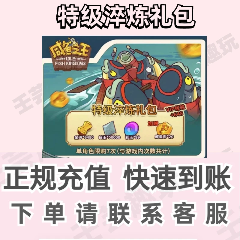 咸鱼之王特级淬炼礼包代 充648元各种礼包 咸鱼之王各种礼包都有