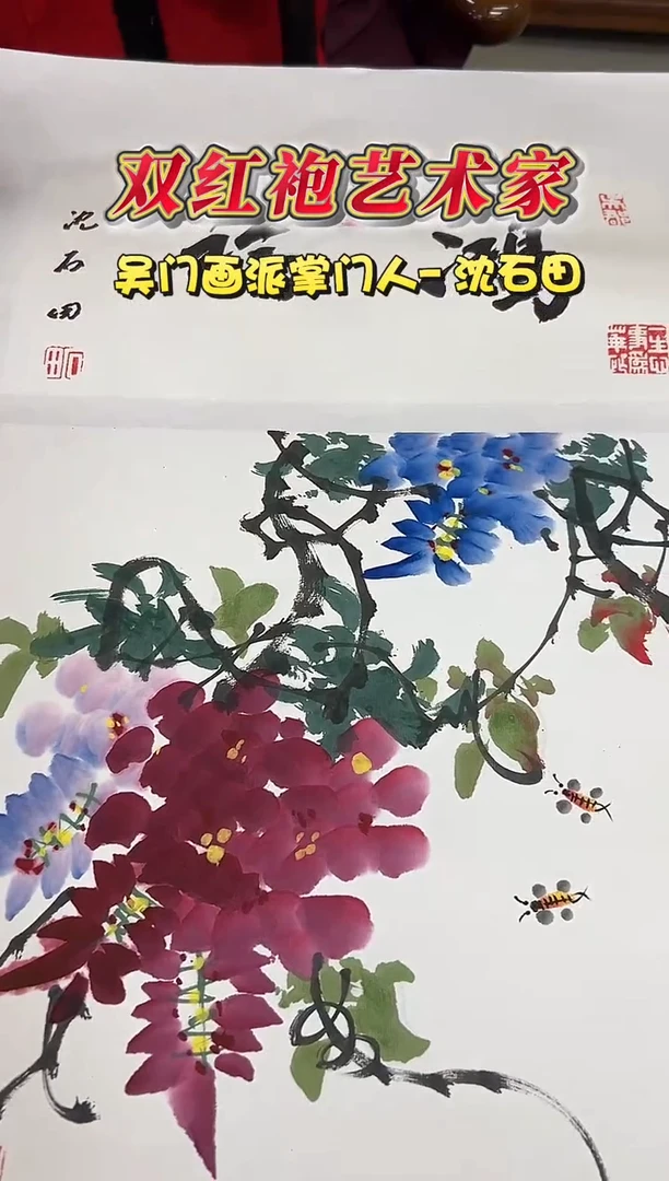 国画沈石田1平尺花鸟+书法国画作品