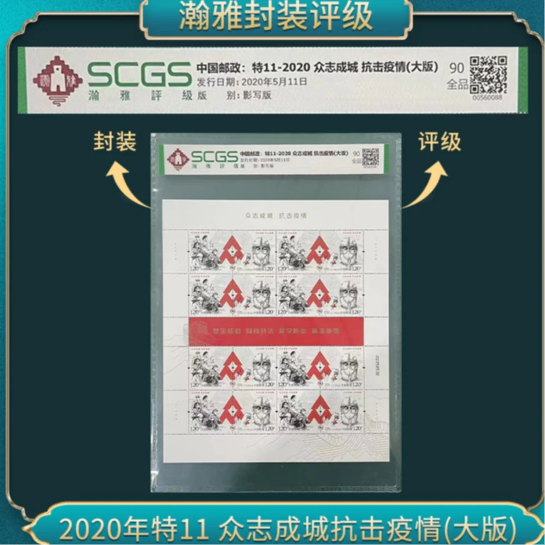 2020年特11 众志成城抗击疫情(大版) 邮票 瀚雅评级 90全品