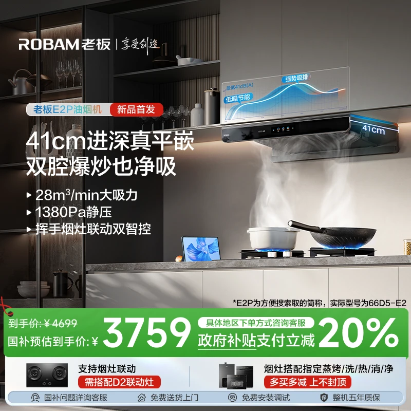 【41cm真平嵌】老板新品28m³顶吸超薄欧式双子星E2P烟灶联动油烟机