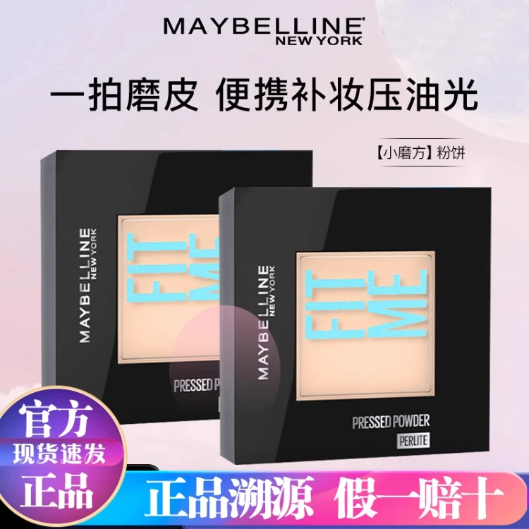 美宝莲fitme小魔方定妆粉底粉饼女控油底妆粉饼持久遮瑕官方正品
