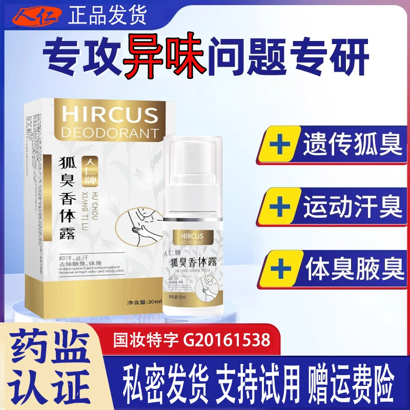 人仁【药监局认证】正品止汗香体除臭露持久留香氯化羟铝男士女生