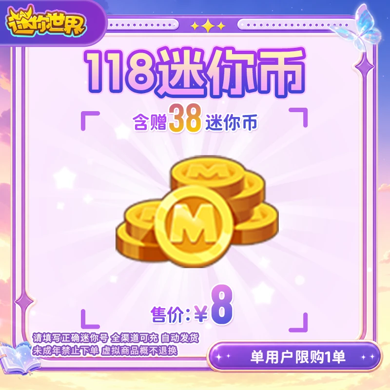 80迷你币 赠送38迷你币 【迷你世界】官方直充