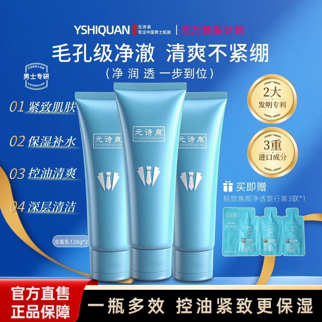 氨基酸元诗泉紧致洁面乳清爽补水不紧绷保湿清洁控油洗面奶