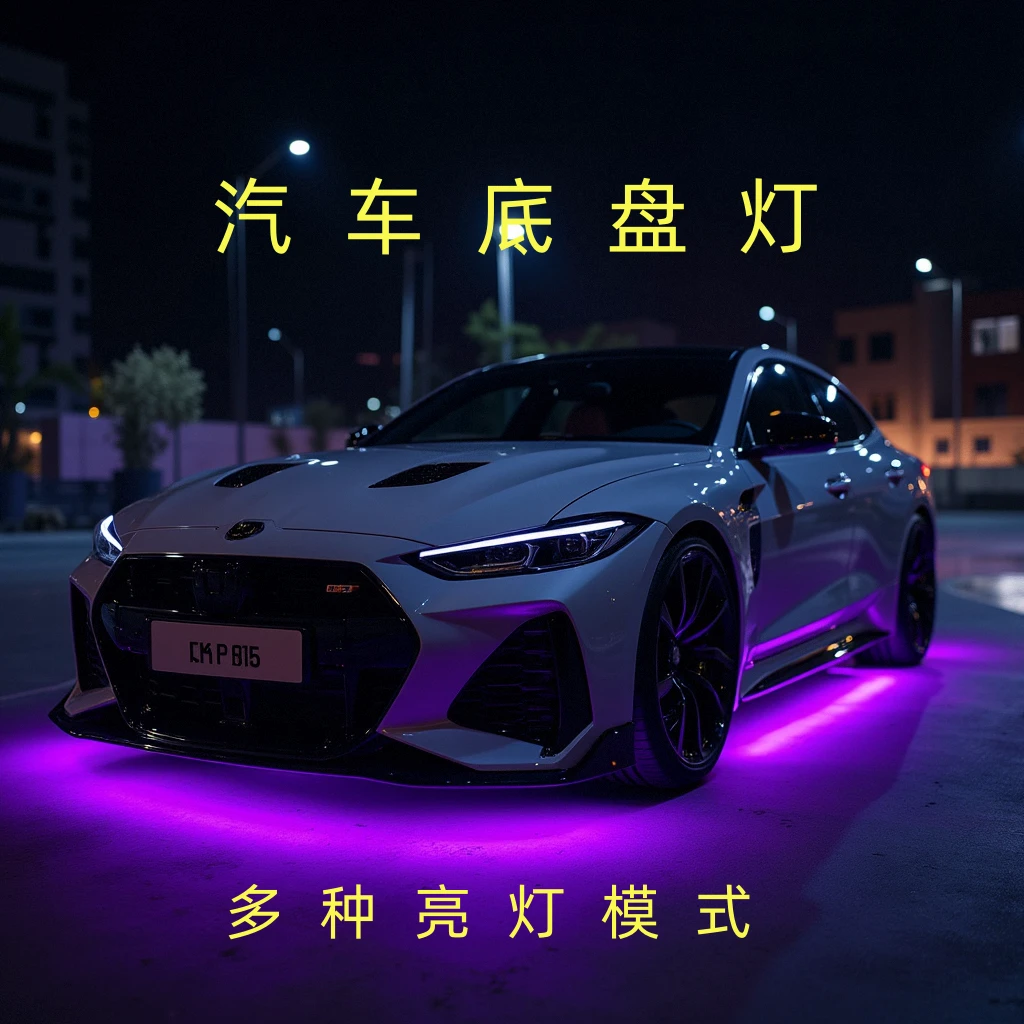 汽车底盘灯网红同款跑车通用车型底盘氛围灯改装车声控爆闪迎宾