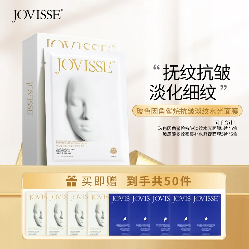 【龙爷专属】JOVISSE/洁薇丝玻色因角鲨烷抗皱淡纹水光面膜