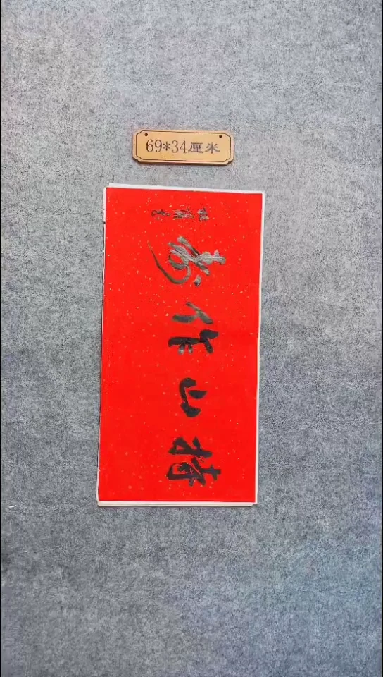 书法114中书协 杜潇书法放漏
