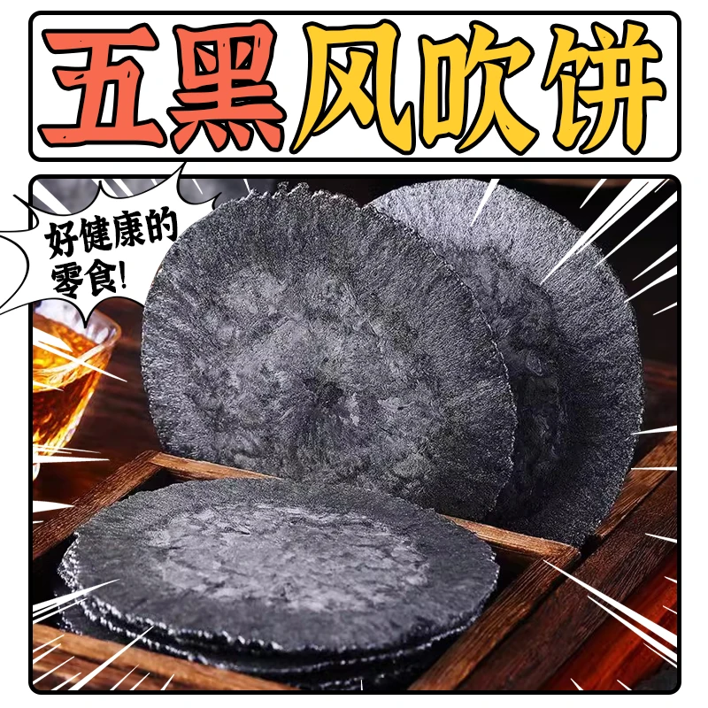 【无添加蔗糖 0脂肪】新品五黑风吹饼干网红解馋小零食小吃休闲食品