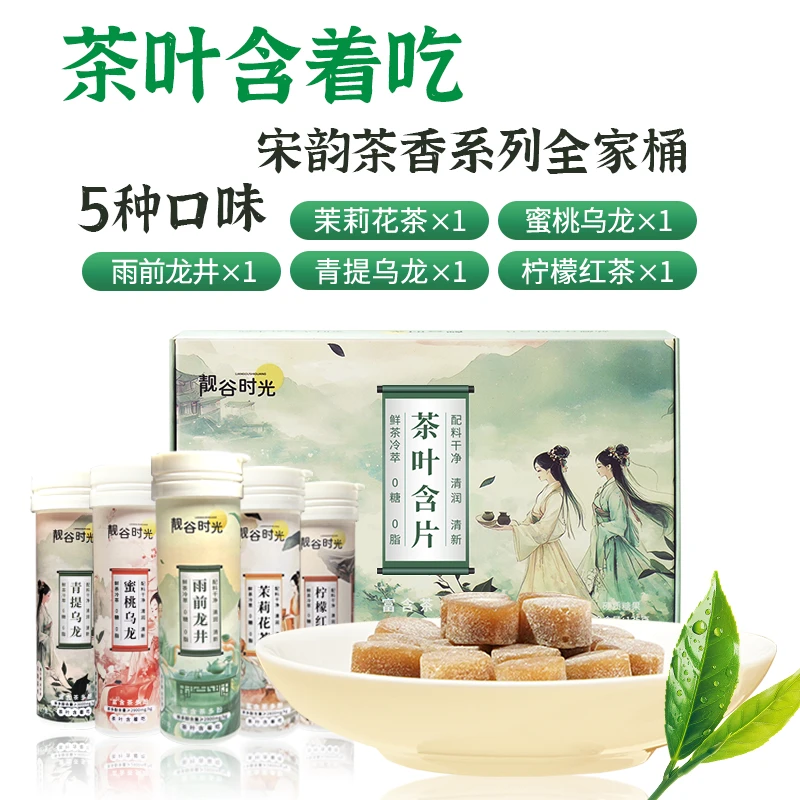 靓谷时光茶含片鲜茶萃取口香护齿茶多酚草本0糖0脂茶叶含片