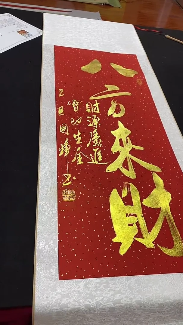 书法姚国璋   八方来财  竖轴