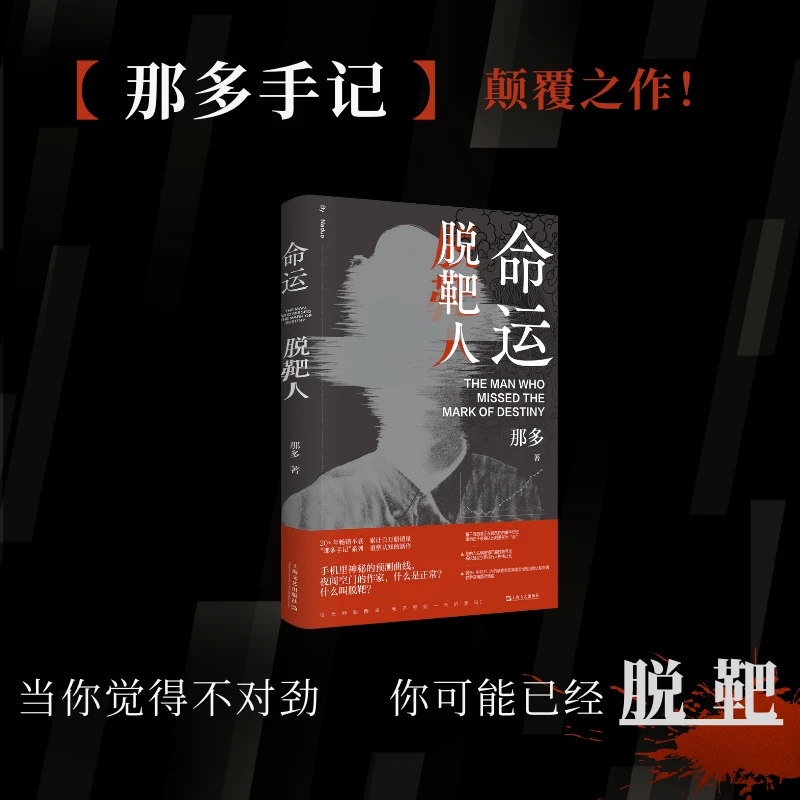 命运脱靶人（“那多手记”系列颠覆之作，细思极恐。）