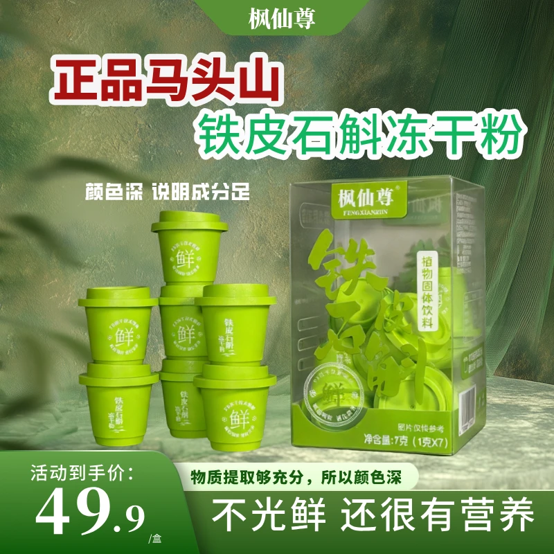 枫仙尊正宗马头山铁皮石斛冻干纯粉鲜润原浆汁非中药材非枫斗霍山