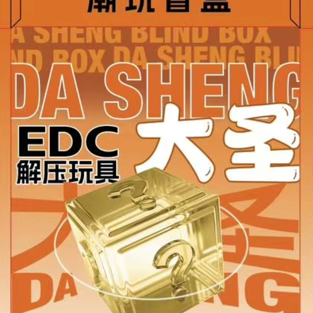 大圣EDC盲盒代拆【整端】