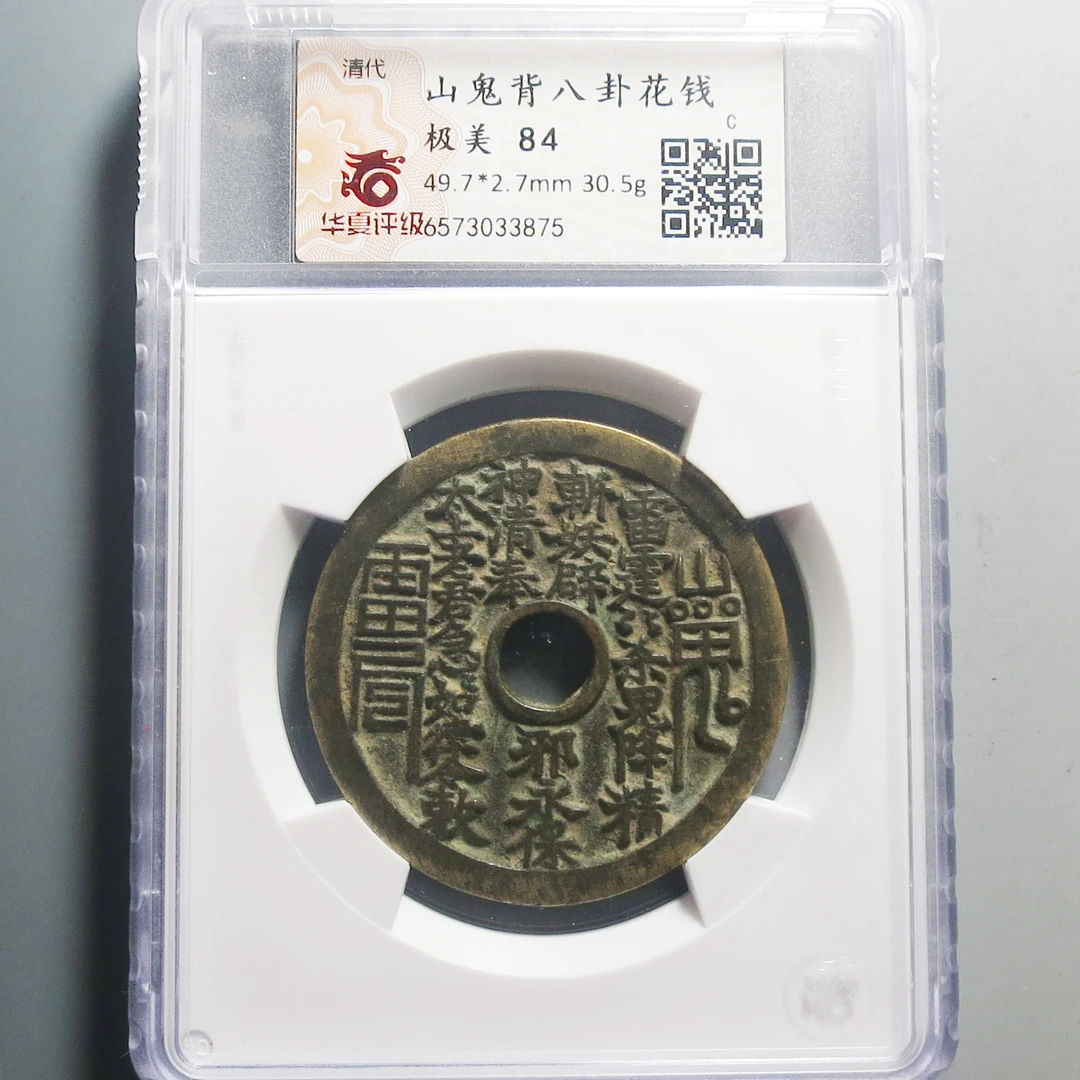 华夏评级（极美84）山鬼背八卦花钱3875