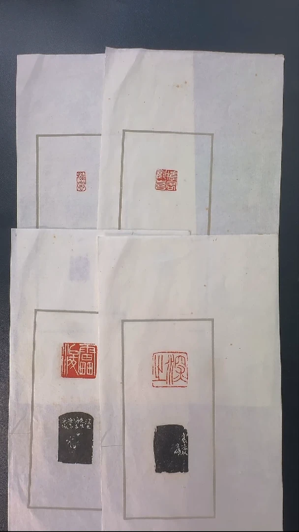 拓片用纸其他@@吴*硕刻槎客欢喜等4页