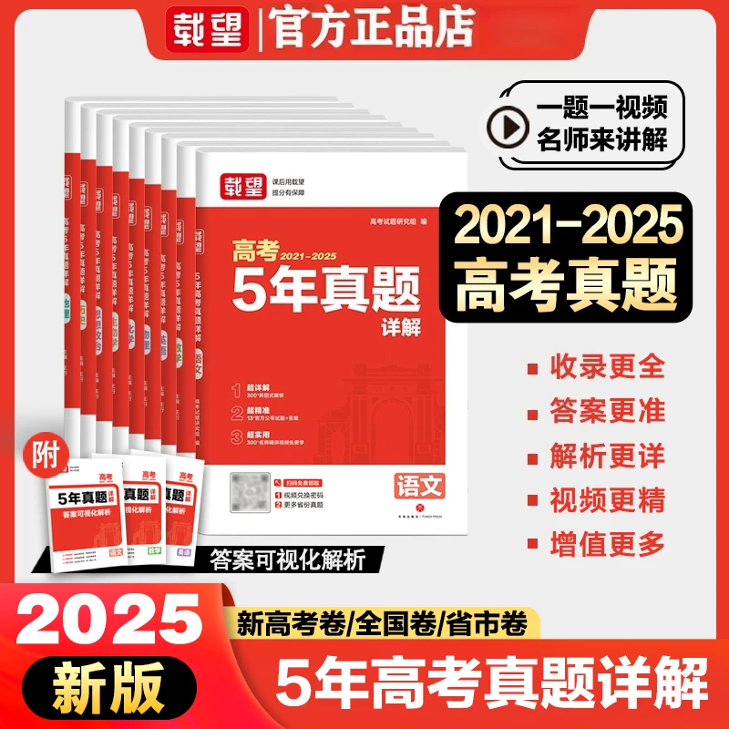2026新版高考5年3年真题汇编载望含2021-2025年语文数学英语生物