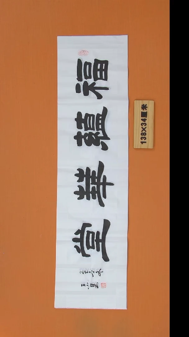 书法王老师书法作品138*34