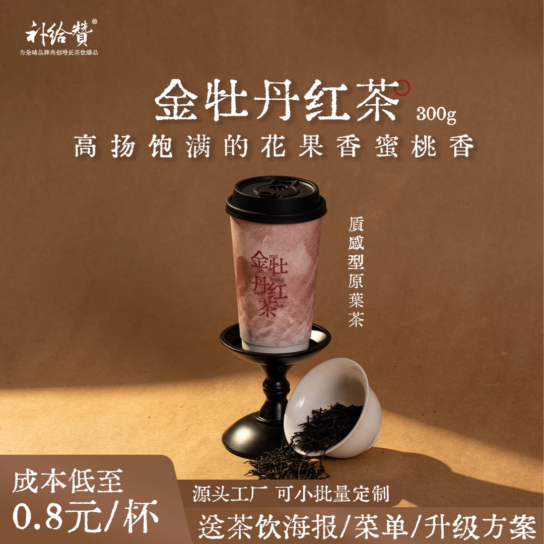 补给赞金牡丹红茶花香型轻乳茶鲜奶茶柠檬茶水果茶奶茶店商用茶叶