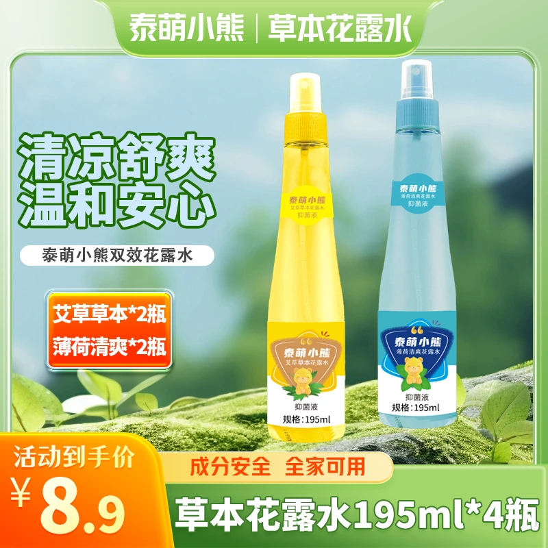 拍一发四【195ml*4大瓶花露水】泰萌小熊草本抑菌液喷雾主链z