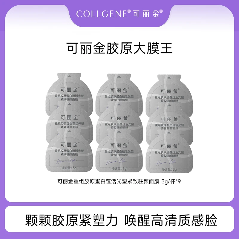 可丽金胶原大膜王 重组胶原蛋白蕴活光塑紧致驻颜面膜3g*9杯 SC