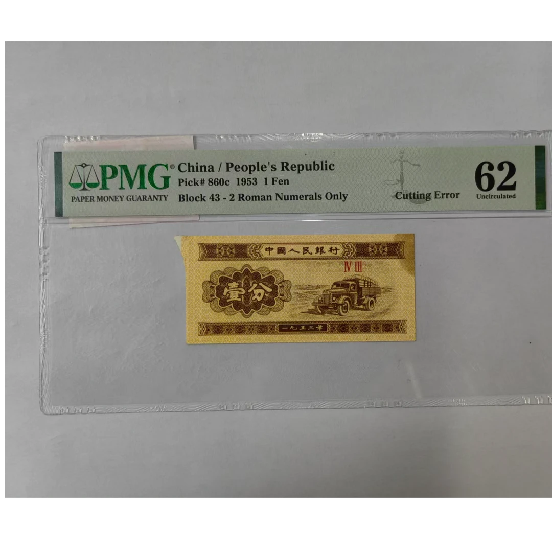 第二套人民币 壹分 宇宙青山（号码随机）