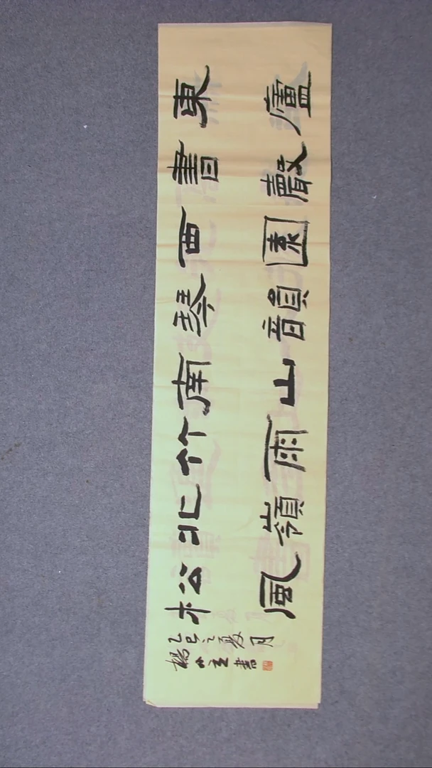 书法杨小立  河南南阳138*34四平尺