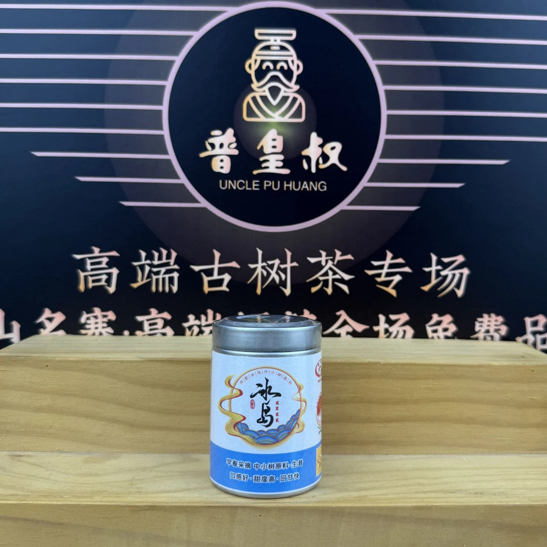 【普皇叔】2022年冰岛早春采摘中小树原料生普35g