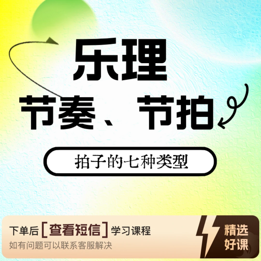 乐理——节奏节拍、拍子类型知识服务读书卡（留意短信解锁课程）