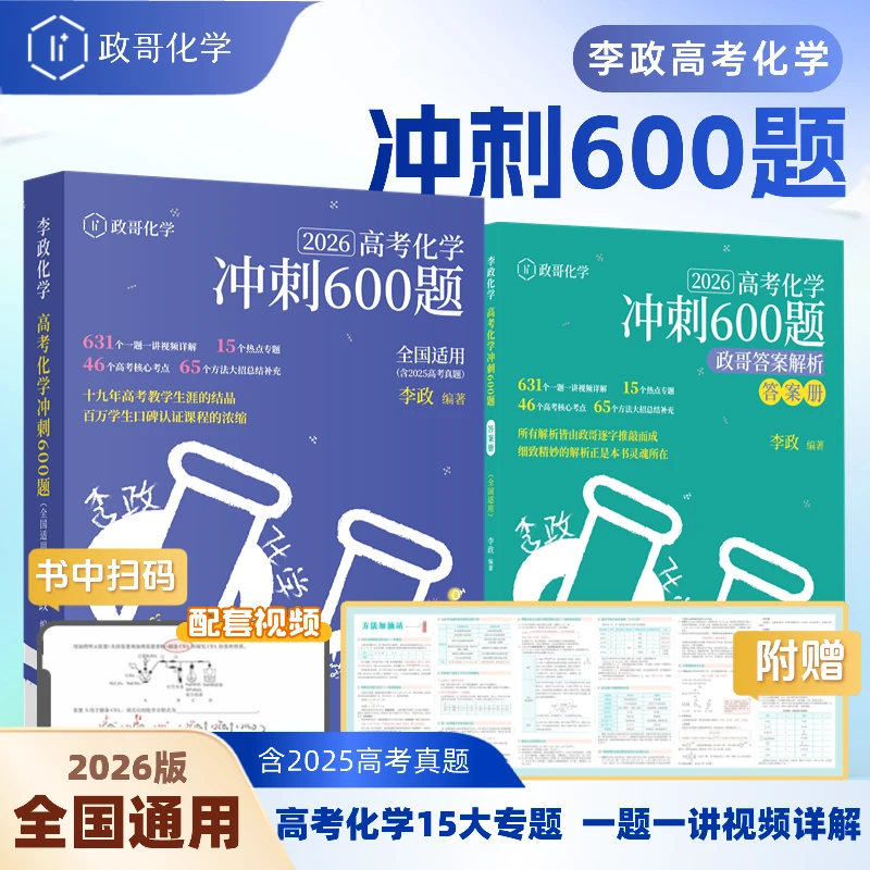 【政哥化学】2026李政化学冲刺600题高中冲刺模拟试题历年真题