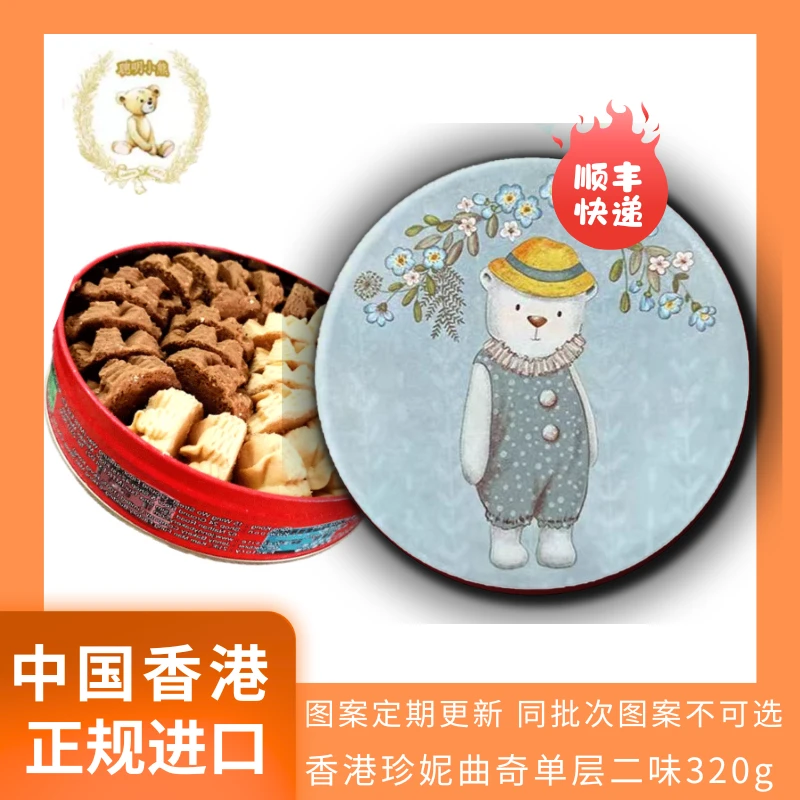 香港进口珍妮曲奇聪明小熊二味320g饼干吃货中秋节日解馋零食饼干