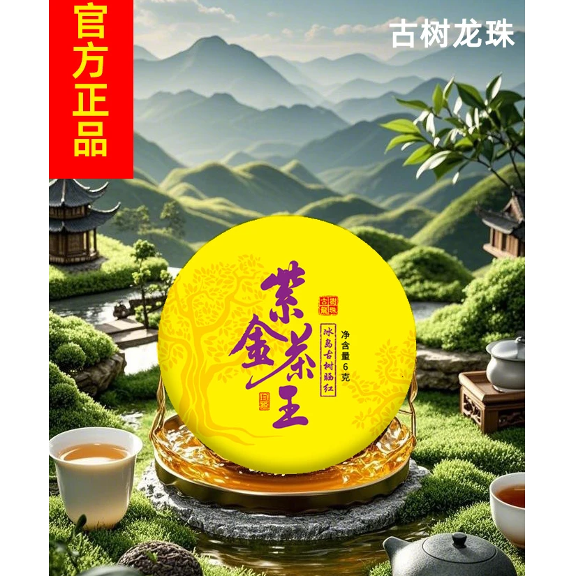 【紫金茶王】 冰岛 古树晒红 一颗