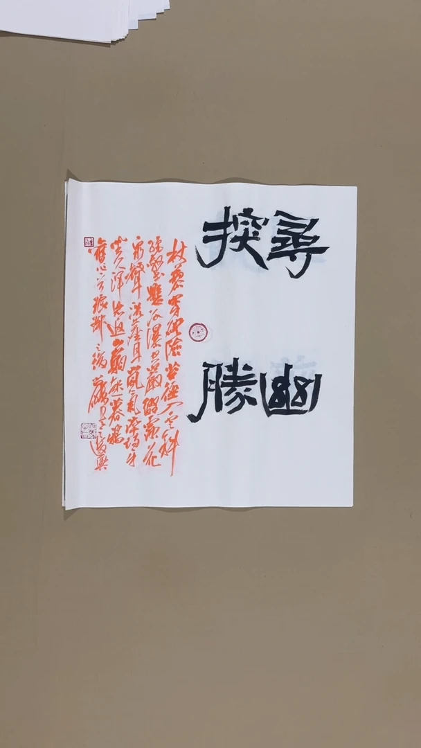 书法冯尚杰老师书法福利作品