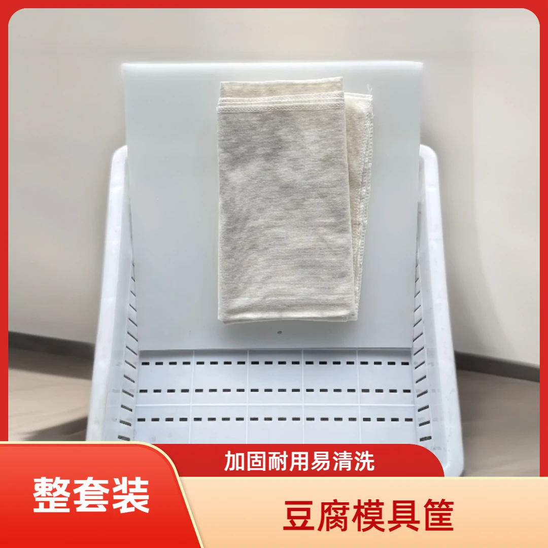 豆腐模具筐加厚老豆腐筐水豆腐模具盒整套带压板带布家用做豆腐盒