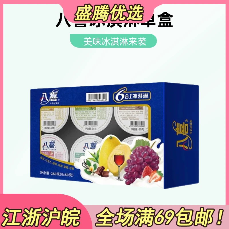 【单盒】八喜六合一冰淇淋网红雪糕雪糕同城送