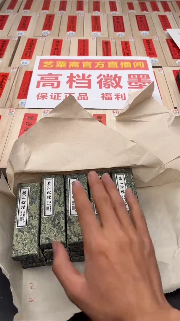 艺粟斋黄松黄山一两一锭