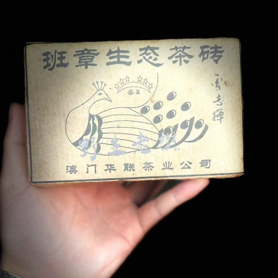 【晶晶严选 】2004年 华联班章生砖  500g  老生