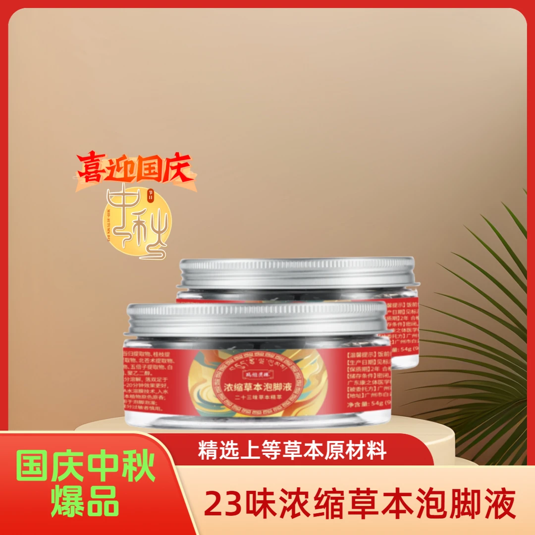 国庆中秋特惠价二十三味浓缩䓍本泡脚液
