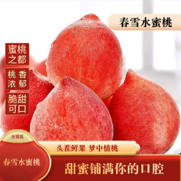 当季新鲜现摘春雪水蜜桃脆甜多汁软硬适中的美味水果