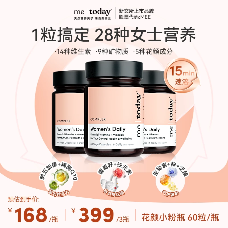 【女性必备营养包】metoday花颜28小粉瓶女性复合维生素胶囊60粒/瓶