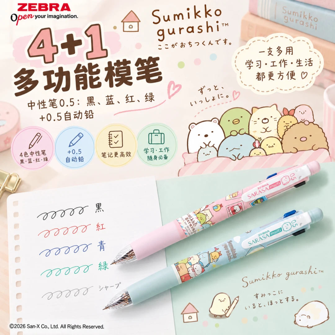 【阿细家】Sanx角落生物限定4+1模块笔炸虾水龙绿鹅图案中性笔
