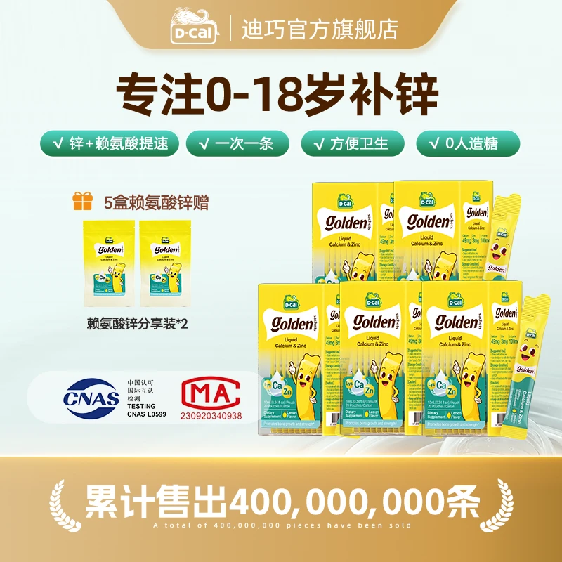 迪巧小黄条赖氨酸锌20条/盒*5多得赖氨酸锌分享装*2宝宝补锌 A340