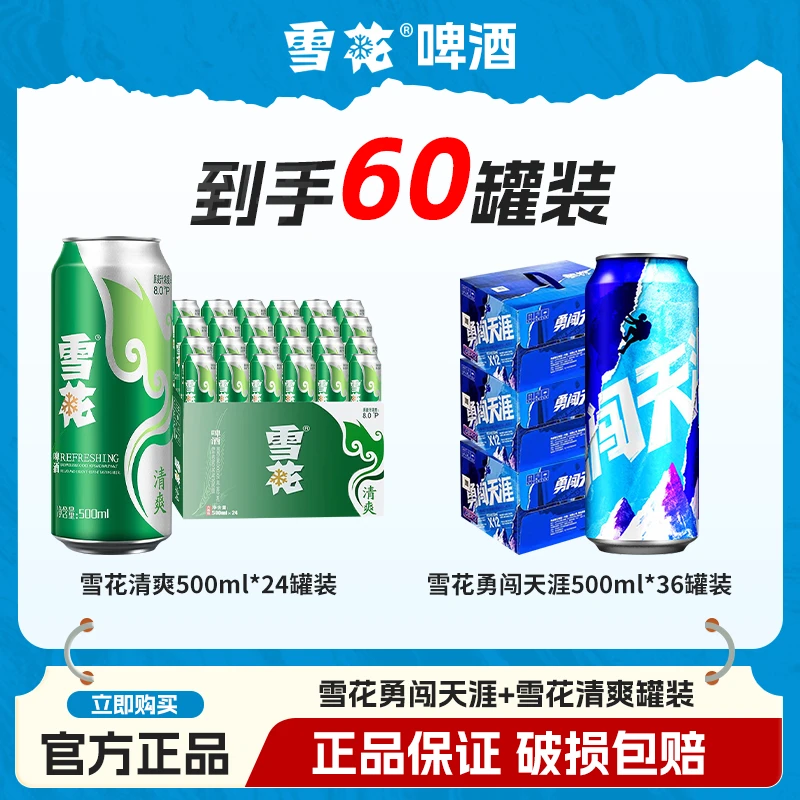 SNOW/雪花雪花勇闯天涯啤酒500ml*36罐+清爽啤酒500ml*24罐