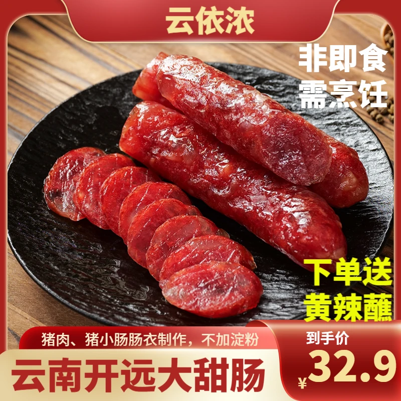 云依浓开远大甜肠肠500克/袋火锅烧烤串串甜咸大腊肠甜肠煲仔饭